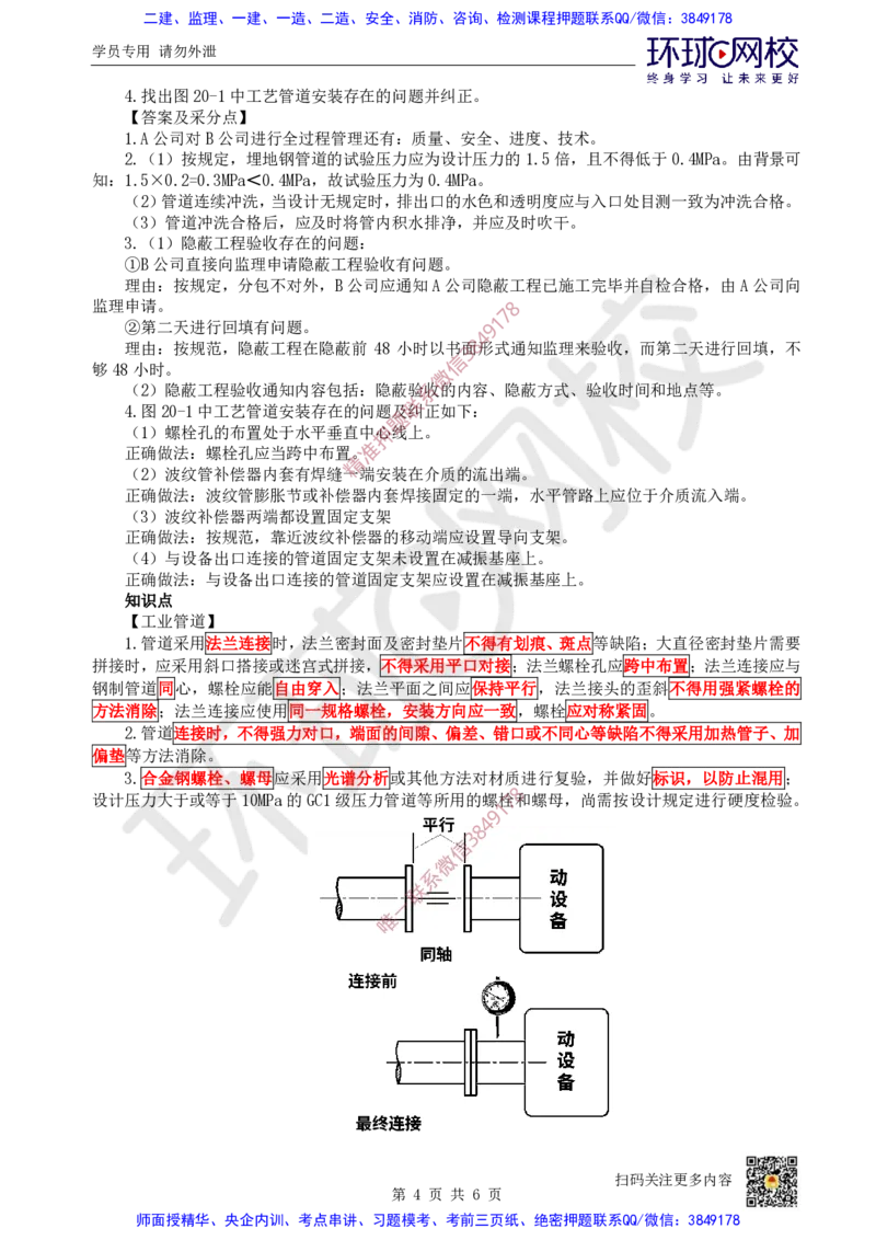 16.2025一建机电案例带刷-案例20~21_2026年一级建造师_2026年一建机电_2025年一建机电SVIP_04-冲刺串讲✿考点强化✿小灶集训_30-机电《案例带刷班》陈剑名HQ推荐