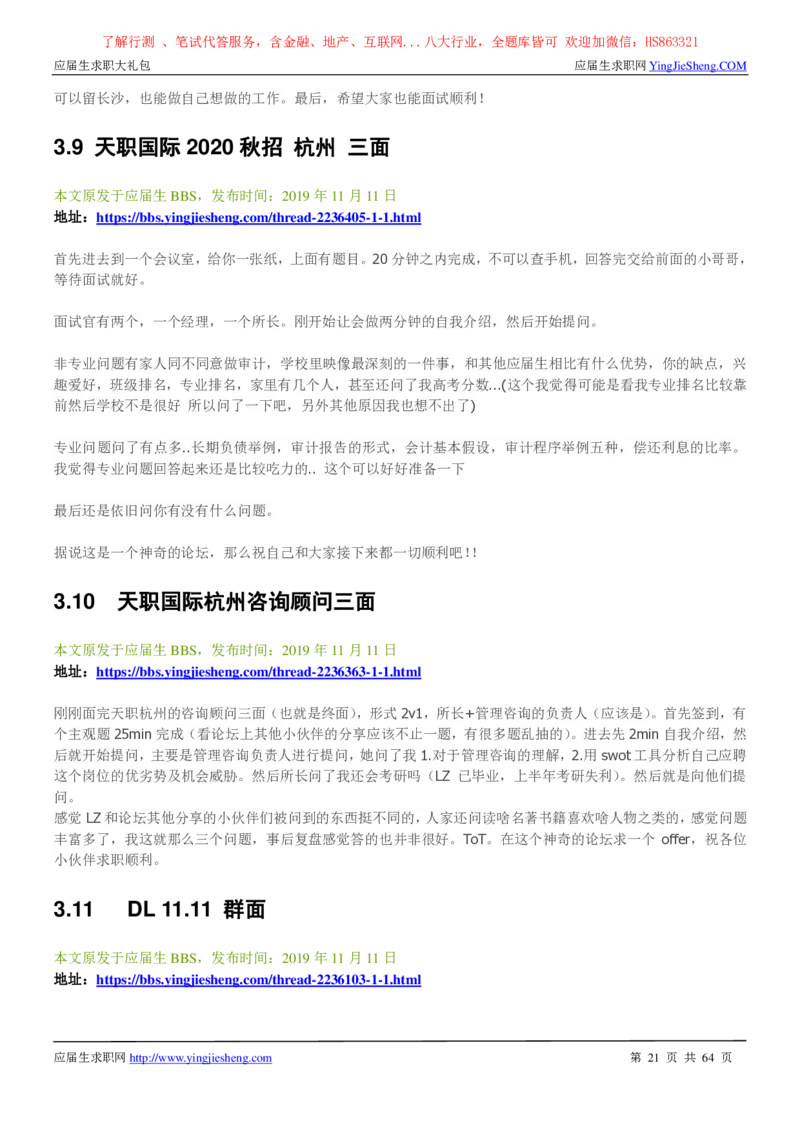 天职国际2022校园招聘求职大礼包_2025春招题库汇总_八大题库-1_04八大汇总_信永中和_事务所求职大礼包