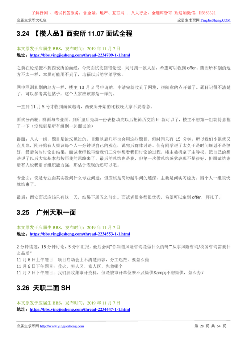 天职国际2022校园招聘求职大礼包_2025春招题库汇总_八大题库-1_04八大汇总_信永中和_事务所求职大礼包