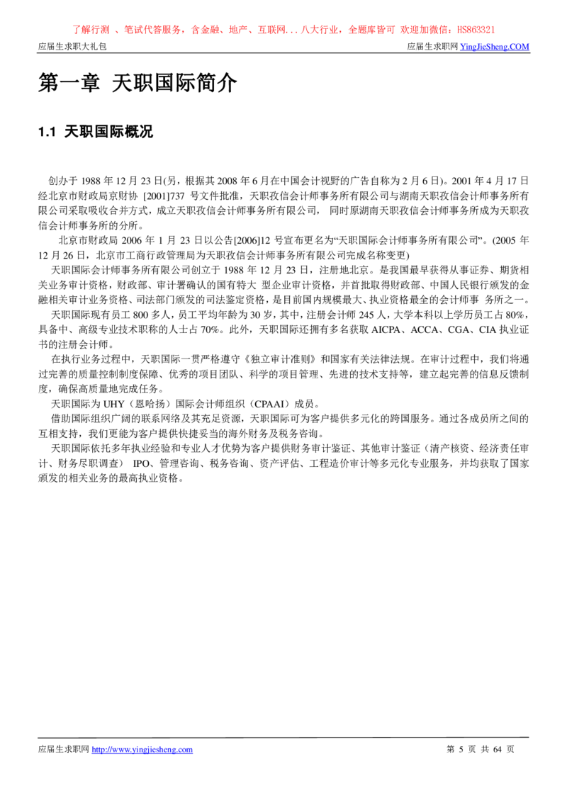 天职国际2022校园招聘求职大礼包_2025春招题库汇总_八大题库-1_04八大汇总_信永中和_事务所求职大礼包