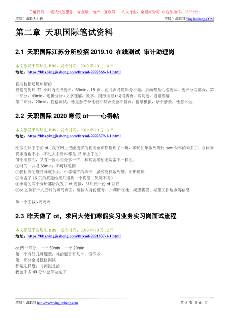 天职国际2022校园招聘求职大礼包_2025春招题库汇总_八大题库-1_04八大汇总_信永中和_事务所求职大礼包