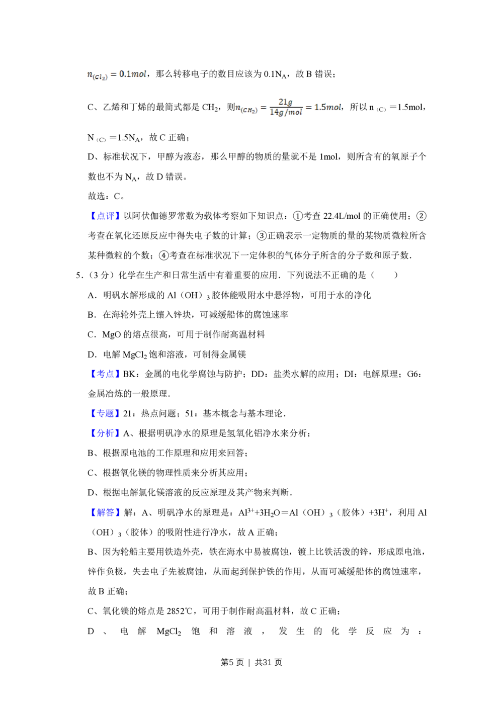 2009年高考化学试卷（江苏）（解析卷）_历年高考真题合集_化学历年高考真题_新&middot;PDF版2008-2025&middot;高考化学真题_化学（按年份分类）2008-2025_2009&middot;高考化学真题