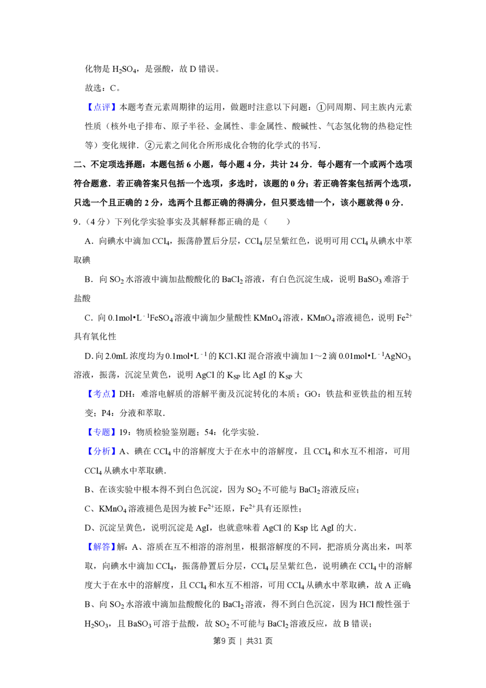 2009年高考化学试卷（江苏）（解析卷）_历年高考真题合集_化学历年高考真题_新&middot;PDF版2008-2025&middot;高考化学真题_化学（按年份分类）2008-2025_2009&middot;高考化学真题