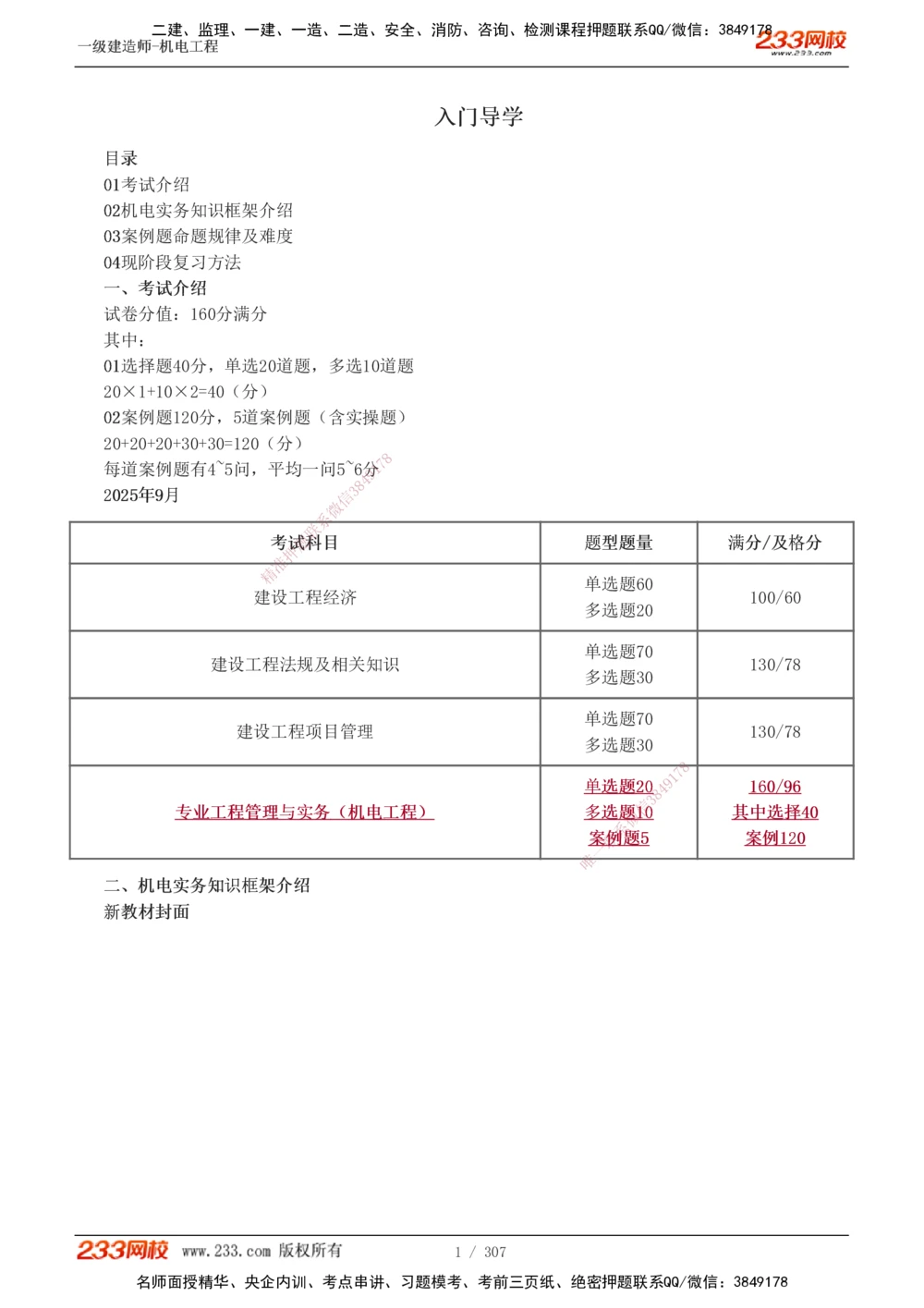 1-54_2026年一级建造师_2026年一建机电_2025年一建机电SVIP_02-基础精讲✿高端面授✿深度强化_18-机电《教材精讲班》王子初、王克233_王克_讲义