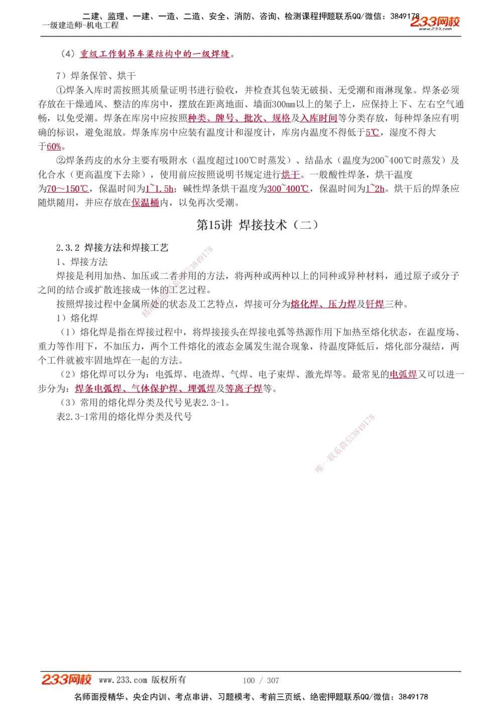 1-54_2026年一级建造师_2026年一建机电_2025年一建机电SVIP_02-基础精讲✿高端面授✿深度强化_18-机电《教材精讲班》王子初、王克233_王克_讲义