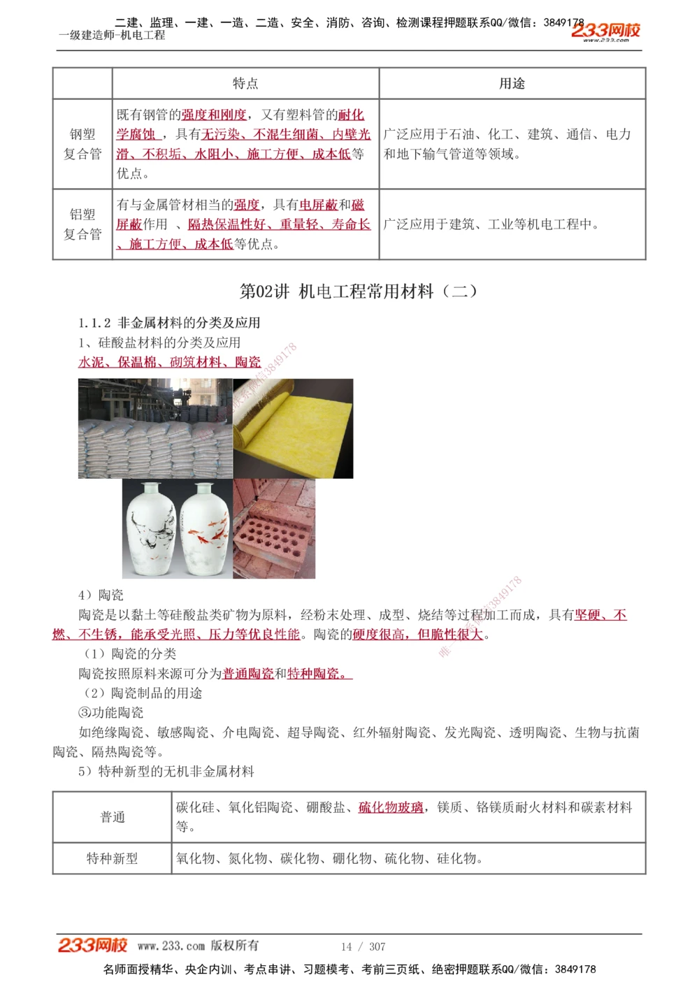 1-54_2026年一级建造师_2026年一建机电_2025年一建机电SVIP_02-基础精讲✿高端面授✿深度强化_18-机电《教材精讲班》王子初、王克233_王克_讲义