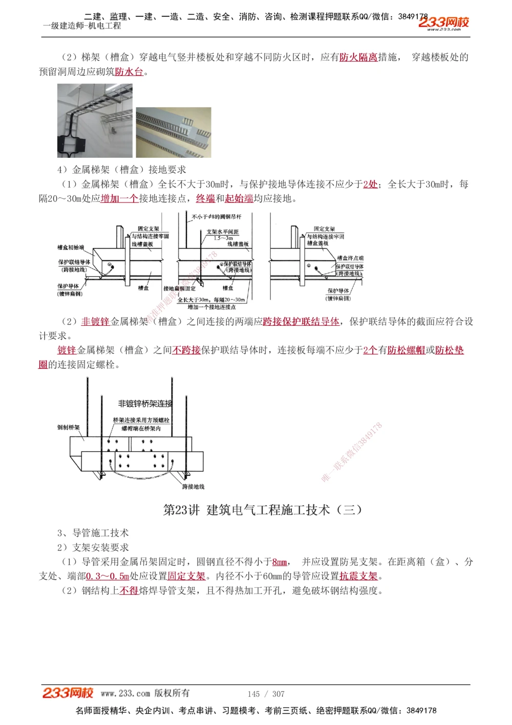 1-54_2026年一级建造师_2026年一建机电_2025年一建机电SVIP_02-基础精讲✿高端面授✿深度强化_18-机电《教材精讲班》王子初、王克233_王克_讲义