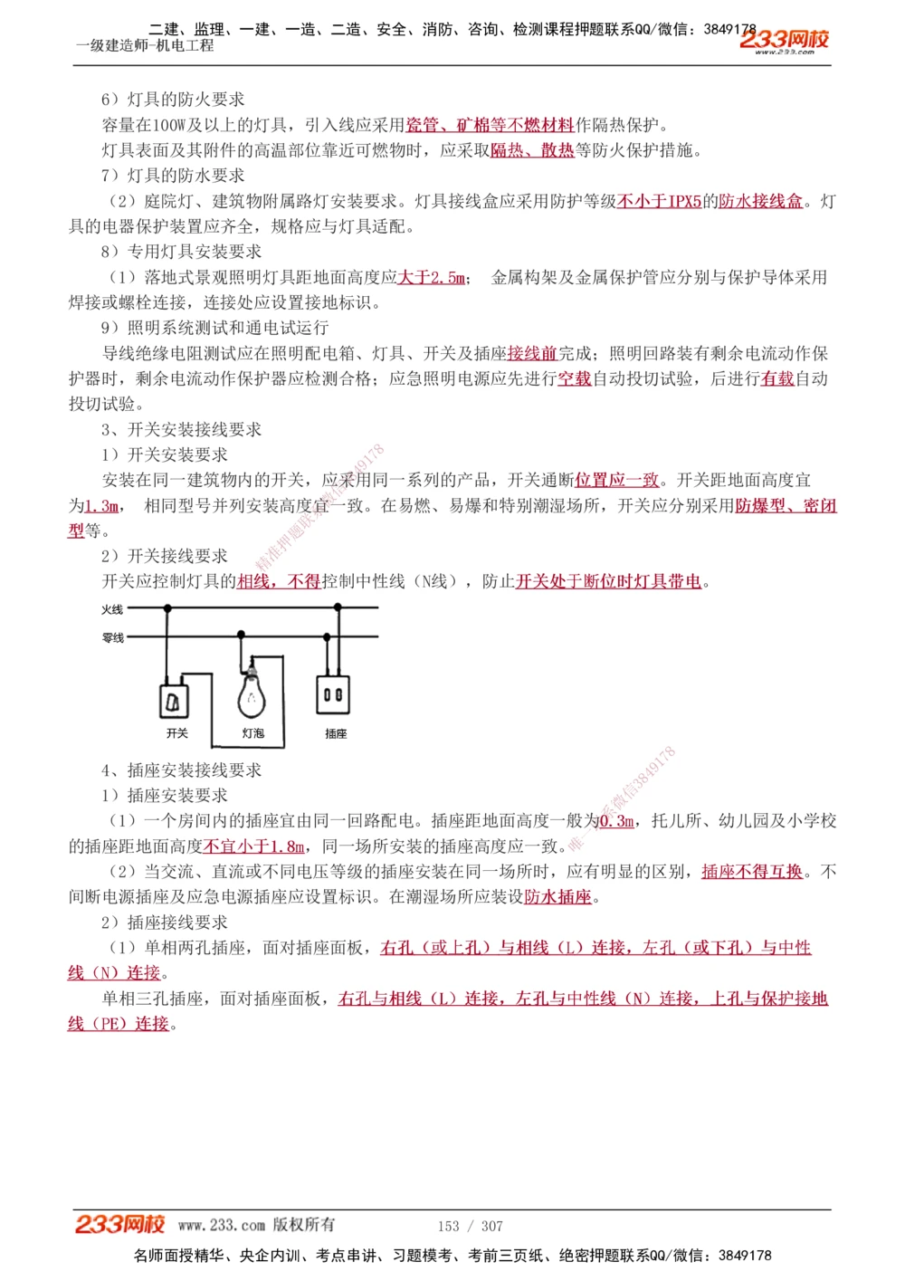 1-54_2026年一级建造师_2026年一建机电_2025年一建机电SVIP_02-基础精讲✿高端面授✿深度强化_18-机电《教材精讲班》王子初、王克233_王克_讲义