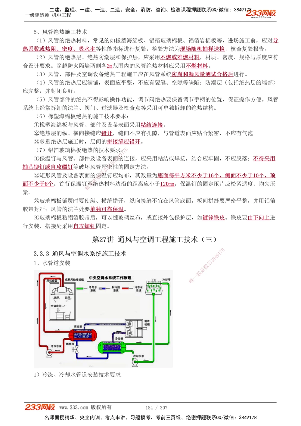 1-54_2026年一级建造师_2026年一建机电_2025年一建机电SVIP_02-基础精讲✿高端面授✿深度强化_18-机电《教材精讲班》王子初、王克233_王克_讲义