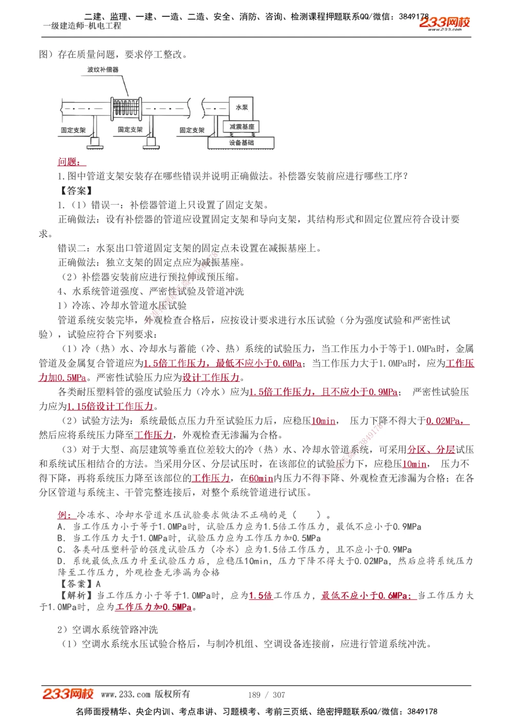 1-54_2026年一级建造师_2026年一建机电_2025年一建机电SVIP_02-基础精讲✿高端面授✿深度强化_18-机电《教材精讲班》王子初、王克233_王克_讲义