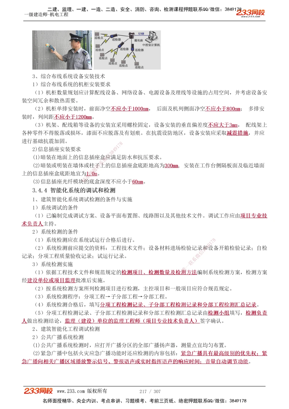 1-54_2026年一级建造师_2026年一建机电_2025年一建机电SVIP_02-基础精讲✿高端面授✿深度强化_18-机电《教材精讲班》王子初、王克233_王克_讲义