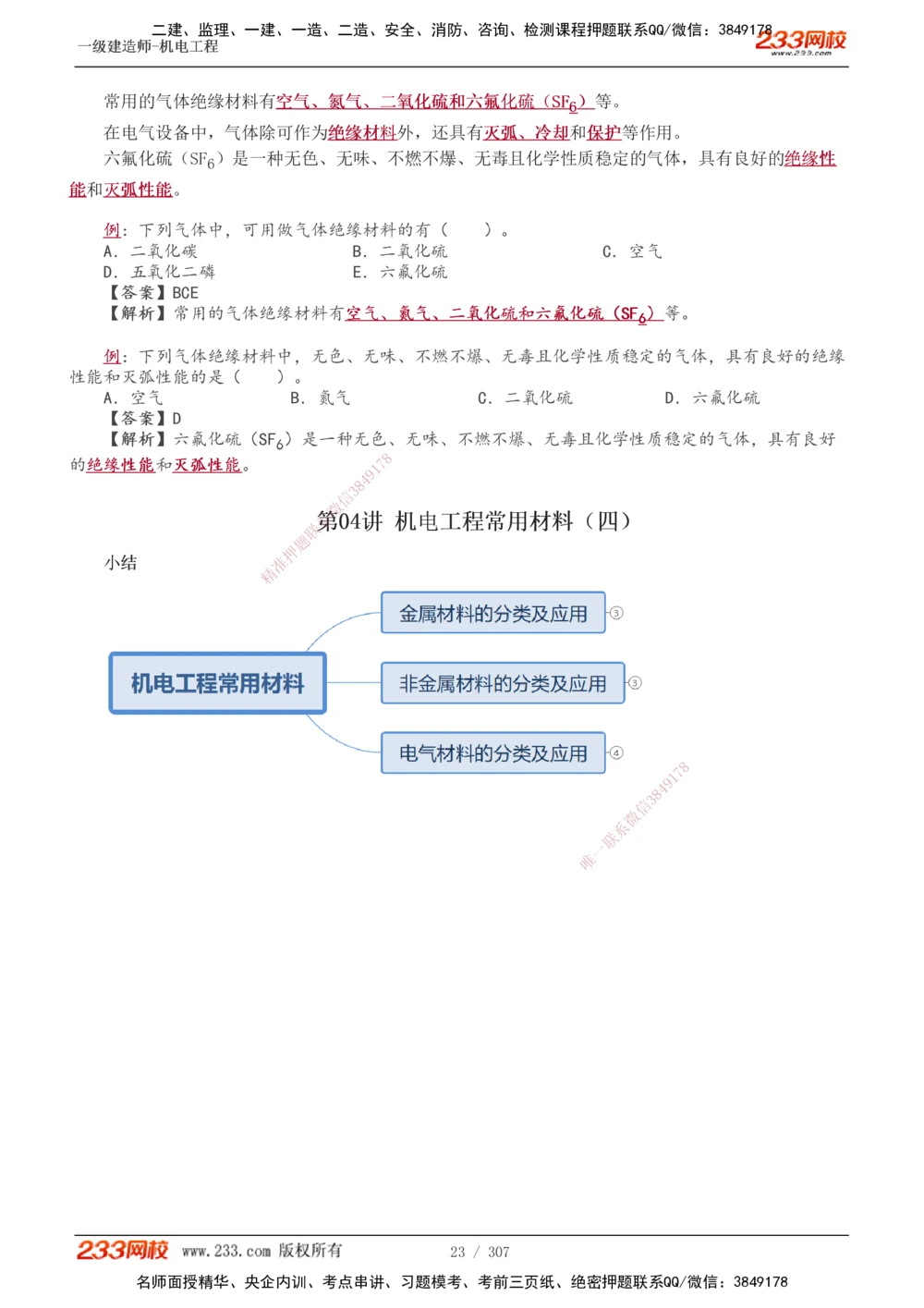 1-54_2026年一级建造师_2026年一建机电_2025年一建机电SVIP_02-基础精讲✿高端面授✿深度强化_18-机电《教材精讲班》王子初、王克233_王克_讲义