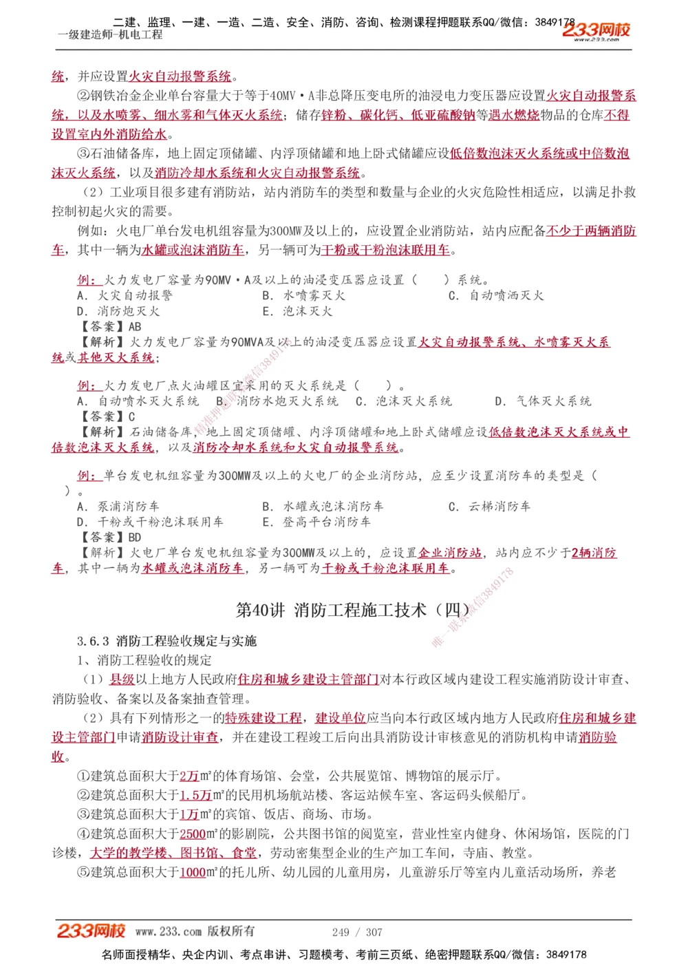 1-54_2026年一级建造师_2026年一建机电_2025年一建机电SVIP_02-基础精讲✿高端面授✿深度强化_18-机电《教材精讲班》王子初、王克233_王克_讲义