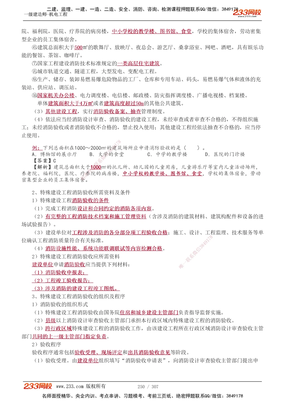 1-54_2026年一级建造师_2026年一建机电_2025年一建机电SVIP_02-基础精讲✿高端面授✿深度强化_18-机电《教材精讲班》王子初、王克233_王克_讲义
