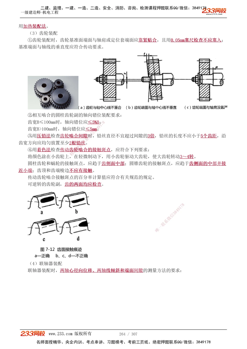 1-54_2026年一级建造师_2026年一建机电_2025年一建机电SVIP_02-基础精讲✿高端面授✿深度强化_18-机电《教材精讲班》王子初、王克233_王克_讲义