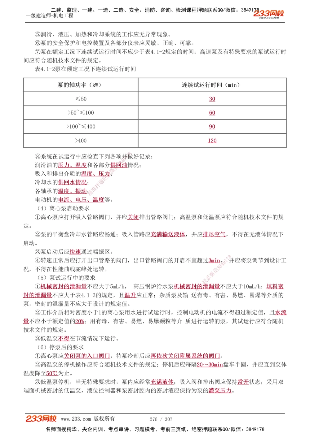 1-54_2026年一级建造师_2026年一建机电_2025年一建机电SVIP_02-基础精讲✿高端面授✿深度强化_18-机电《教材精讲班》王子初、王克233_王克_讲义