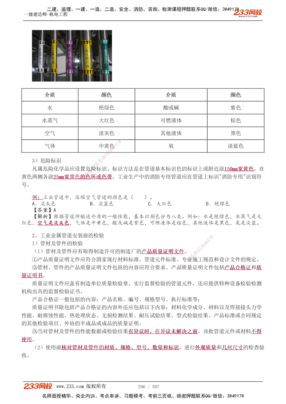 1-54_2026年一级建造师_2026年一建机电_2025年一建机电SVIP_02-基础精讲✿高端面授✿深度强化_18-机电《教材精讲班》王子初、王克233_王克_讲义
