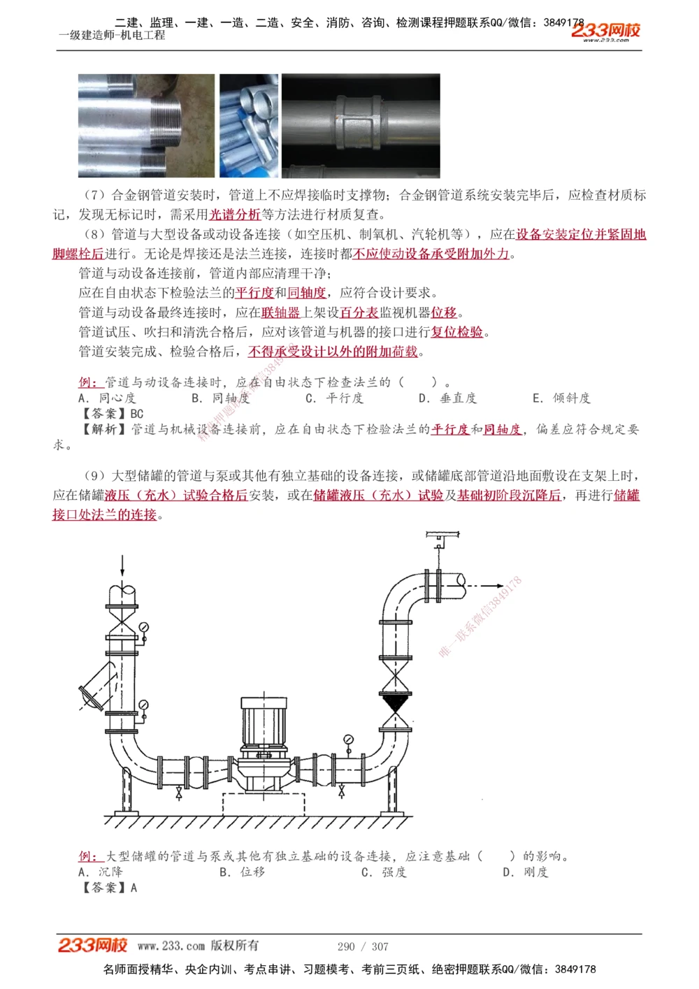 1-54_2026年一级建造师_2026年一建机电_2025年一建机电SVIP_02-基础精讲✿高端面授✿深度强化_18-机电《教材精讲班》王子初、王克233_王克_讲义