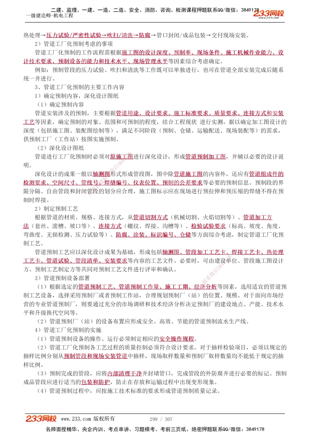 1-54_2026年一级建造师_2026年一建机电_2025年一建机电SVIP_02-基础精讲✿高端面授✿深度强化_18-机电《教材精讲班》王子初、王克233_王克_讲义