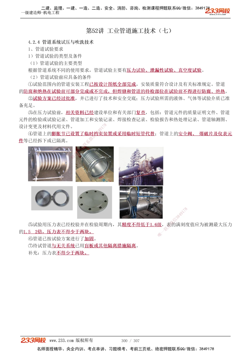 1-54_2026年一级建造师_2026年一建机电_2025年一建机电SVIP_02-基础精讲✿高端面授✿深度强化_18-机电《教材精讲班》王子初、王克233_王克_讲义