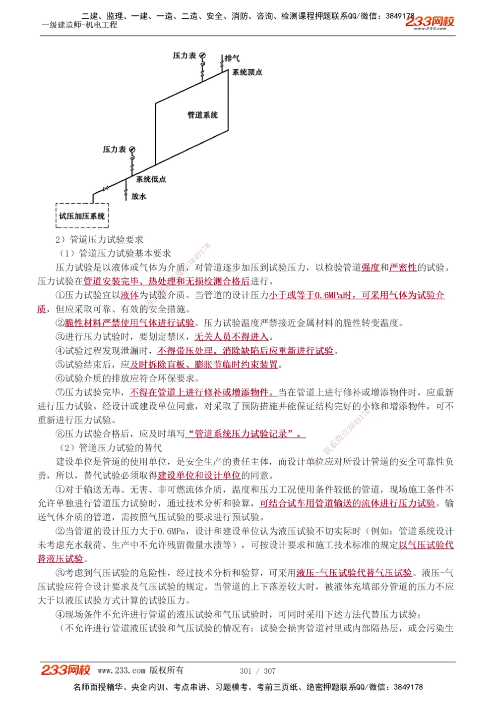 1-54_2026年一级建造师_2026年一建机电_2025年一建机电SVIP_02-基础精讲✿高端面授✿深度强化_18-机电《教材精讲班》王子初、王克233_王克_讲义