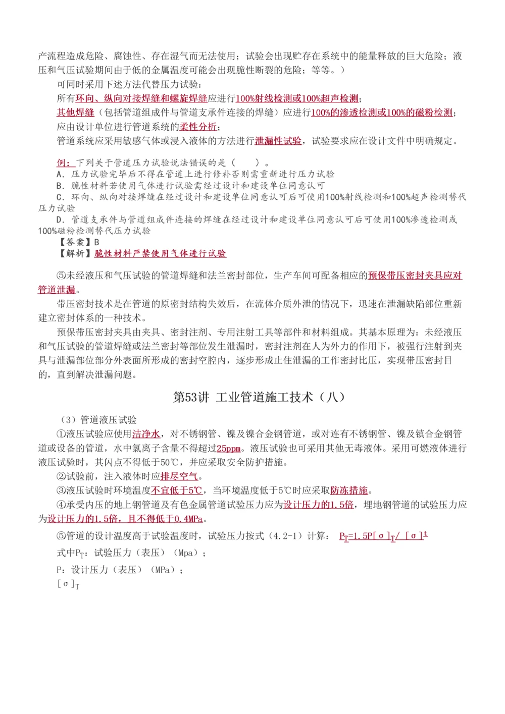 1-54_2026年一级建造师_2026年一建机电_2025年一建机电SVIP_02-基础精讲✿高端面授✿深度强化_18-机电《教材精讲班》王子初、王克233_王克_讲义