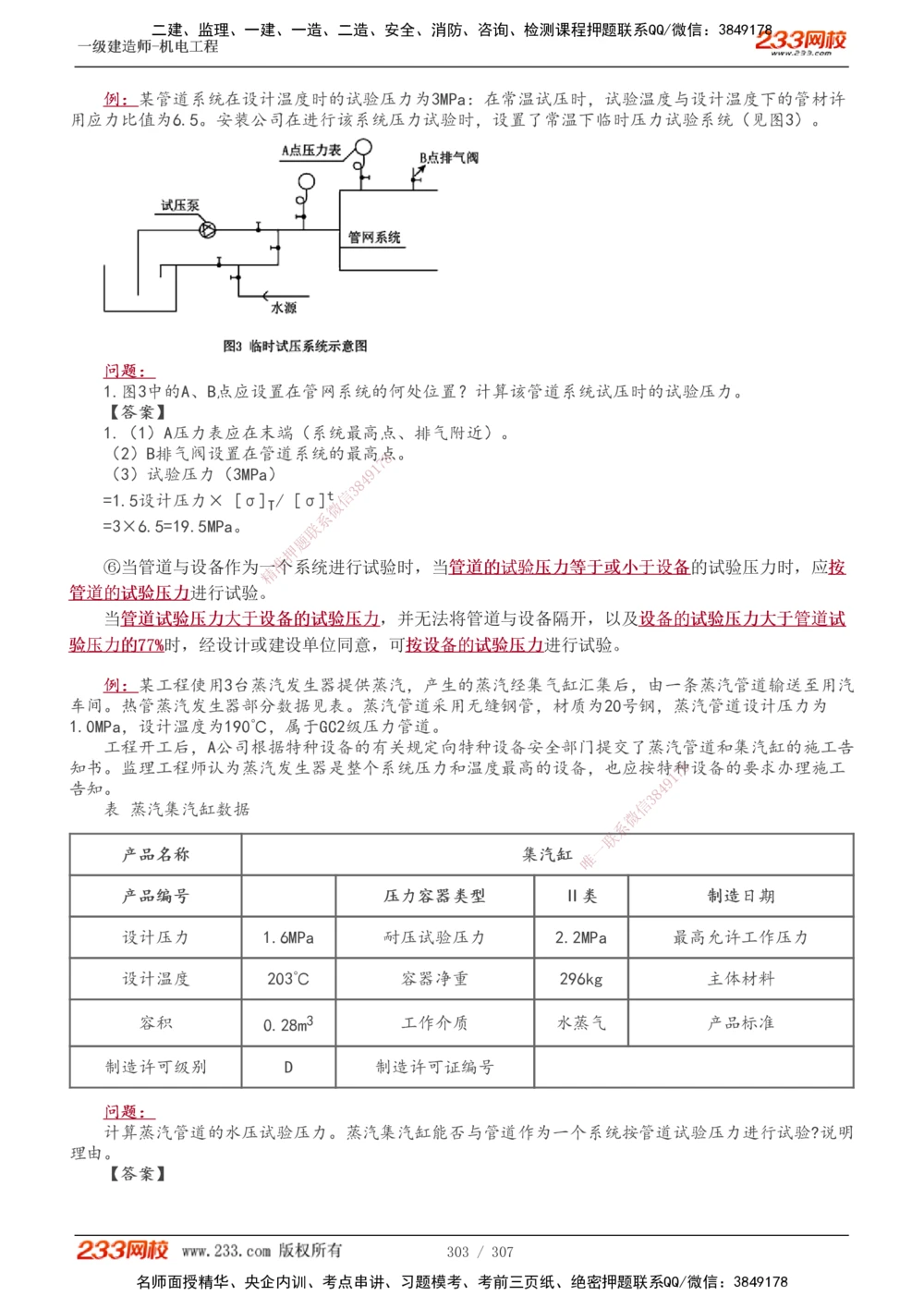 1-54_2026年一级建造师_2026年一建机电_2025年一建机电SVIP_02-基础精讲✿高端面授✿深度强化_18-机电《教材精讲班》王子初、王克233_王克_讲义