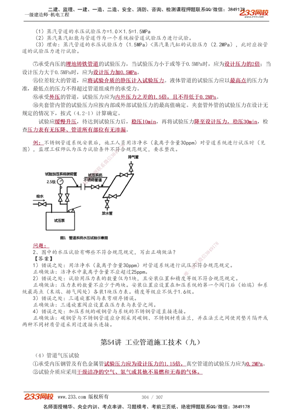 1-54_2026年一级建造师_2026年一建机电_2025年一建机电SVIP_02-基础精讲✿高端面授✿深度强化_18-机电《教材精讲班》王子初、王克233_王克_讲义