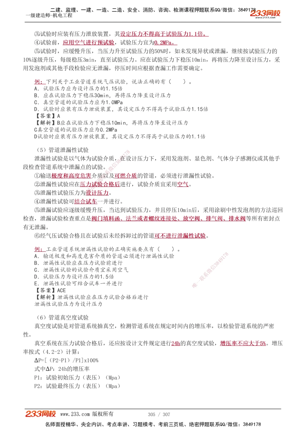 1-54_2026年一级建造师_2026年一建机电_2025年一建机电SVIP_02-基础精讲✿高端面授✿深度强化_18-机电《教材精讲班》王子初、王克233_王克_讲义