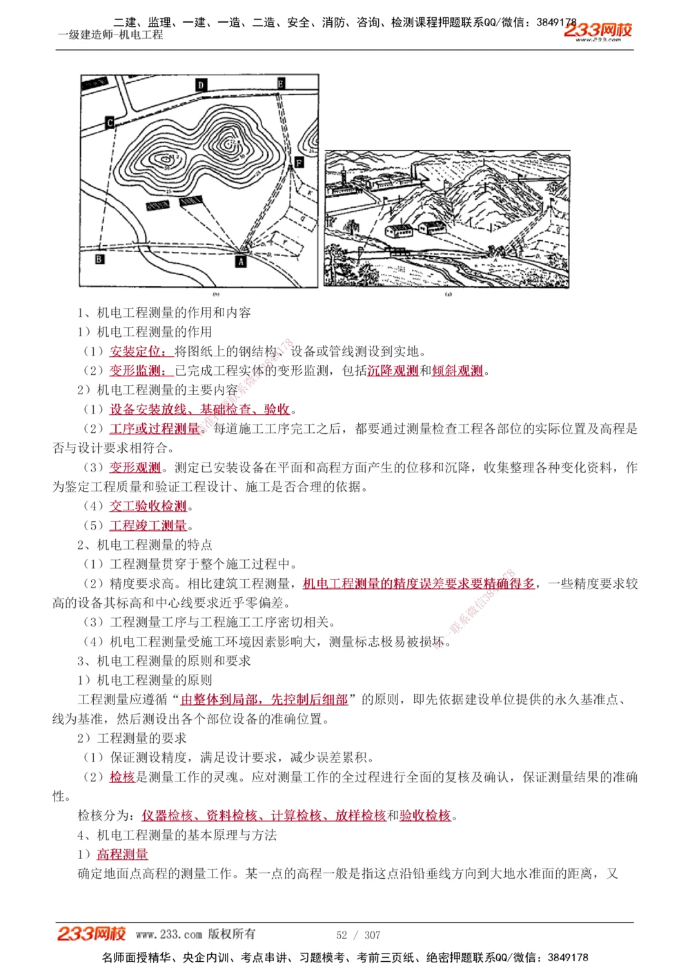 1-54_2026年一级建造师_2026年一建机电_2025年一建机电SVIP_02-基础精讲✿高端面授✿深度强化_18-机电《教材精讲班》王子初、王克233_王克_讲义