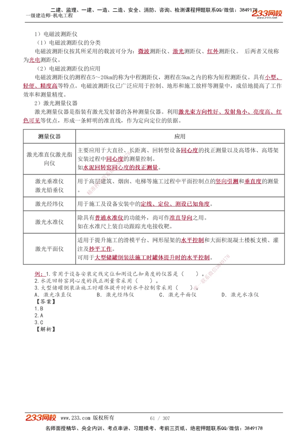 1-54_2026年一级建造师_2026年一建机电_2025年一建机电SVIP_02-基础精讲✿高端面授✿深度强化_18-机电《教材精讲班》王子初、王克233_王克_讲义