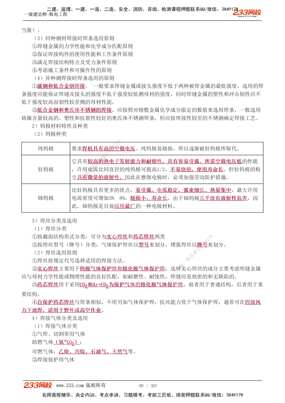1-54_2026年一级建造师_2026年一建机电_2025年一建机电SVIP_02-基础精讲✿高端面授✿深度强化_18-机电《教材精讲班》王子初、王克233_王克_讲义