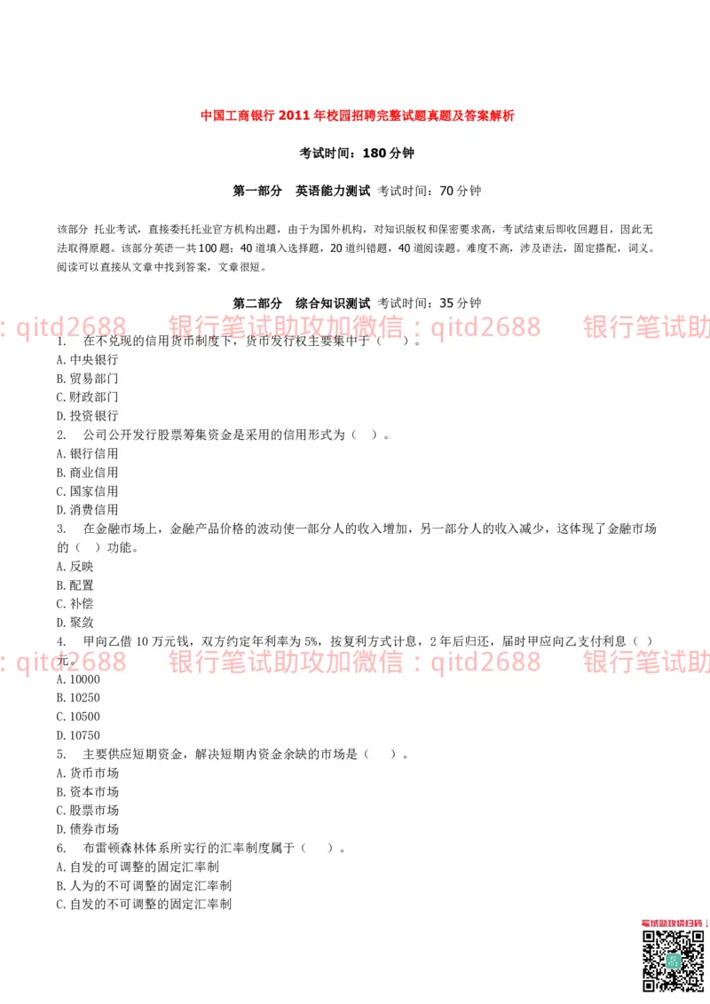 工商银行2011年校园招聘真题_2025春招题库汇总_银行题库-1_银行全套上岸资料_各银行笔试真题_工行上岸资料_工商银行笔试真题