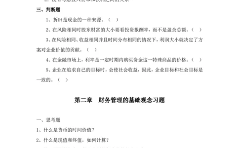 财务管理习题及答案_2025春招题库汇总_八大题库-1_04八大汇总_大华_图文版_专业知识资料_专业题综合知识_财务管理