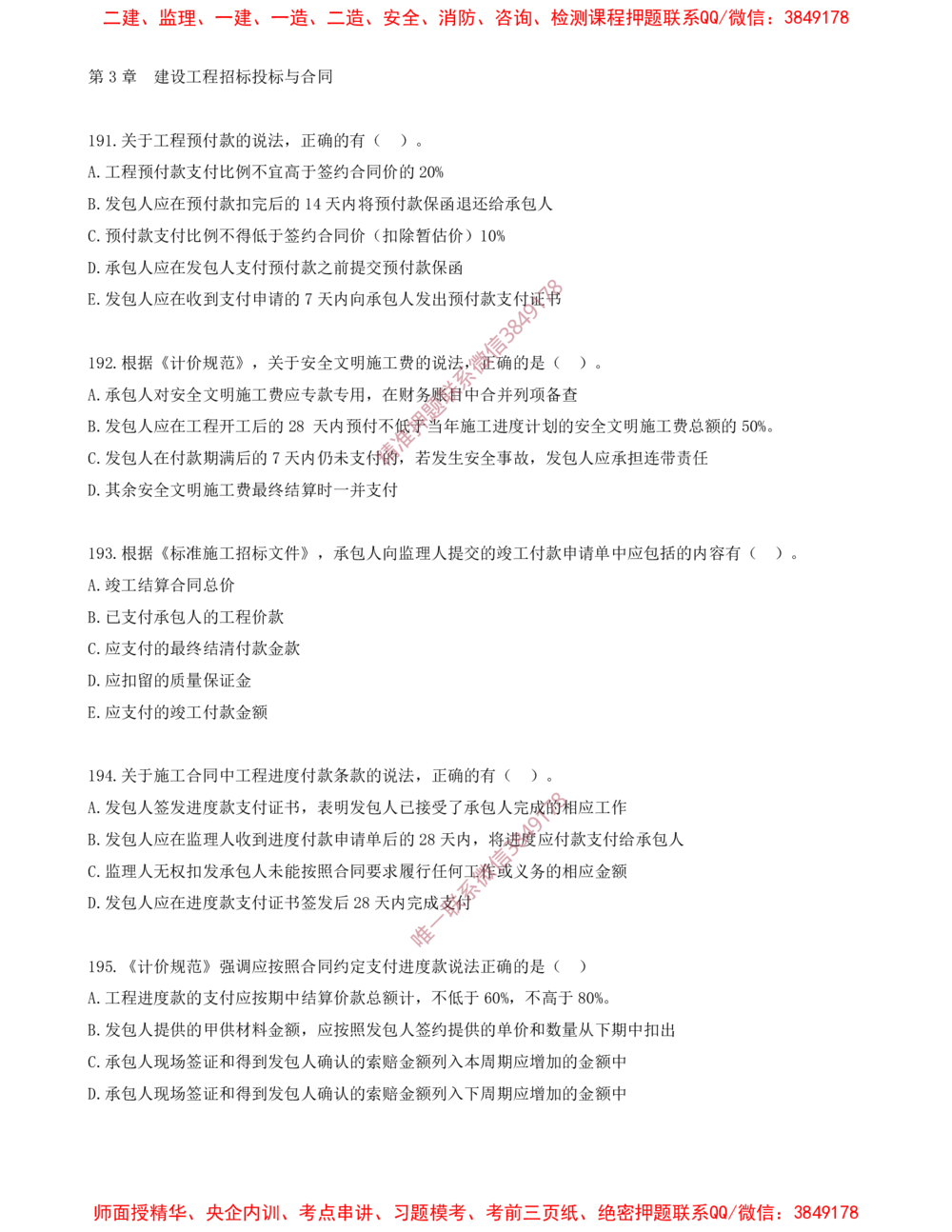 16.16-第3章-建设工程招标投标与合同（五）_2026年一级建造师_2026年一建管理_2025年一建管理SVIP_03-习题精析✿实战特训✿模考通关_23-管理《习题代练班》金月SMR推荐