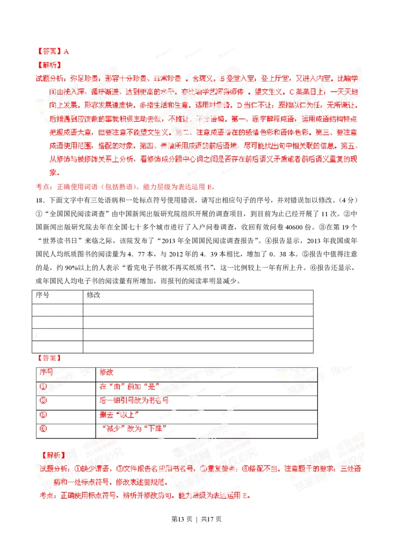 2014年高考语文试卷（安徽）（解析卷）_语文历年高考真题_新&middot;PDF版2008-2025&middot;高考语文真题_语文（按年份分类）2008-2025_2014&middot;语文高考真题