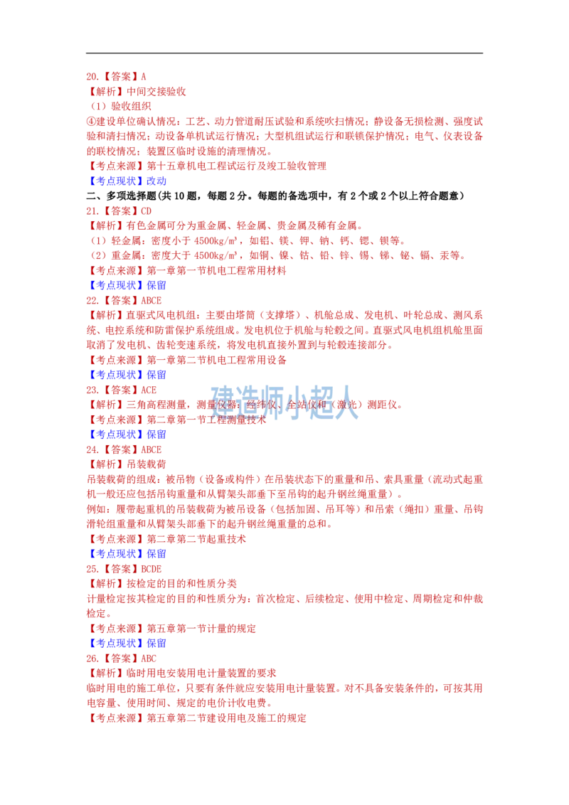 2022年一级建造师《机电实务》真题及解析_2026年一级建造师_2026年一建机电_2025年一建机电SVIP_01-精华文档✿电子教材✿历年真题_02-历年真题PDF_小超人19-24年真题