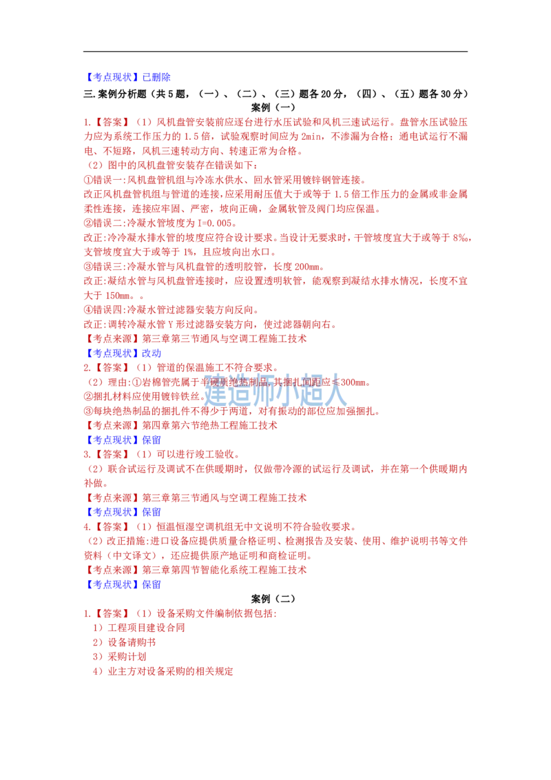 2022年一级建造师《机电实务》真题及解析_2026年一级建造师_2026年一建机电_2025年一建机电SVIP_01-精华文档✿电子教材✿历年真题_02-历年真题PDF_小超人19-24年真题