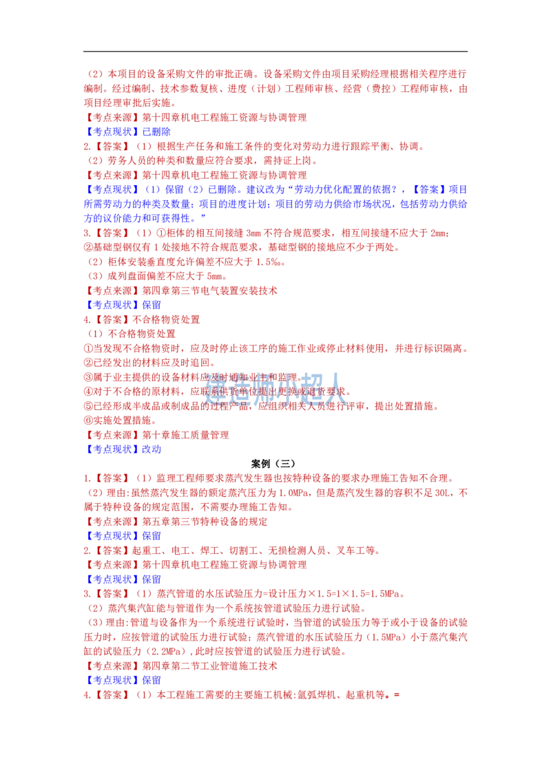 2022年一级建造师《机电实务》真题及解析_2026年一级建造师_2026年一建机电_2025年一建机电SVIP_01-精华文档✿电子教材✿历年真题_02-历年真题PDF_小超人19-24年真题