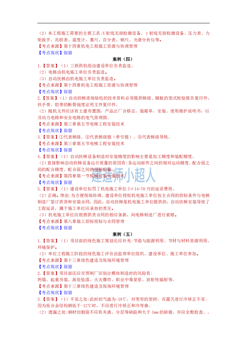 2022年一级建造师《机电实务》真题及解析_2026年一级建造师_2026年一建机电_2025年一建机电SVIP_01-精华文档✿电子教材✿历年真题_02-历年真题PDF_小超人19-24年真题