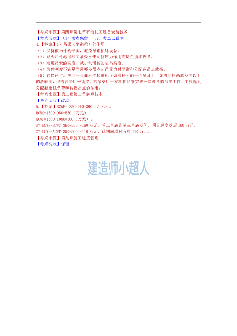 2022年一级建造师《机电实务》真题及解析_2026年一级建造师_2026年一建机电_2025年一建机电SVIP_01-精华文档✿电子教材✿历年真题_02-历年真题PDF_小超人19-24年真题