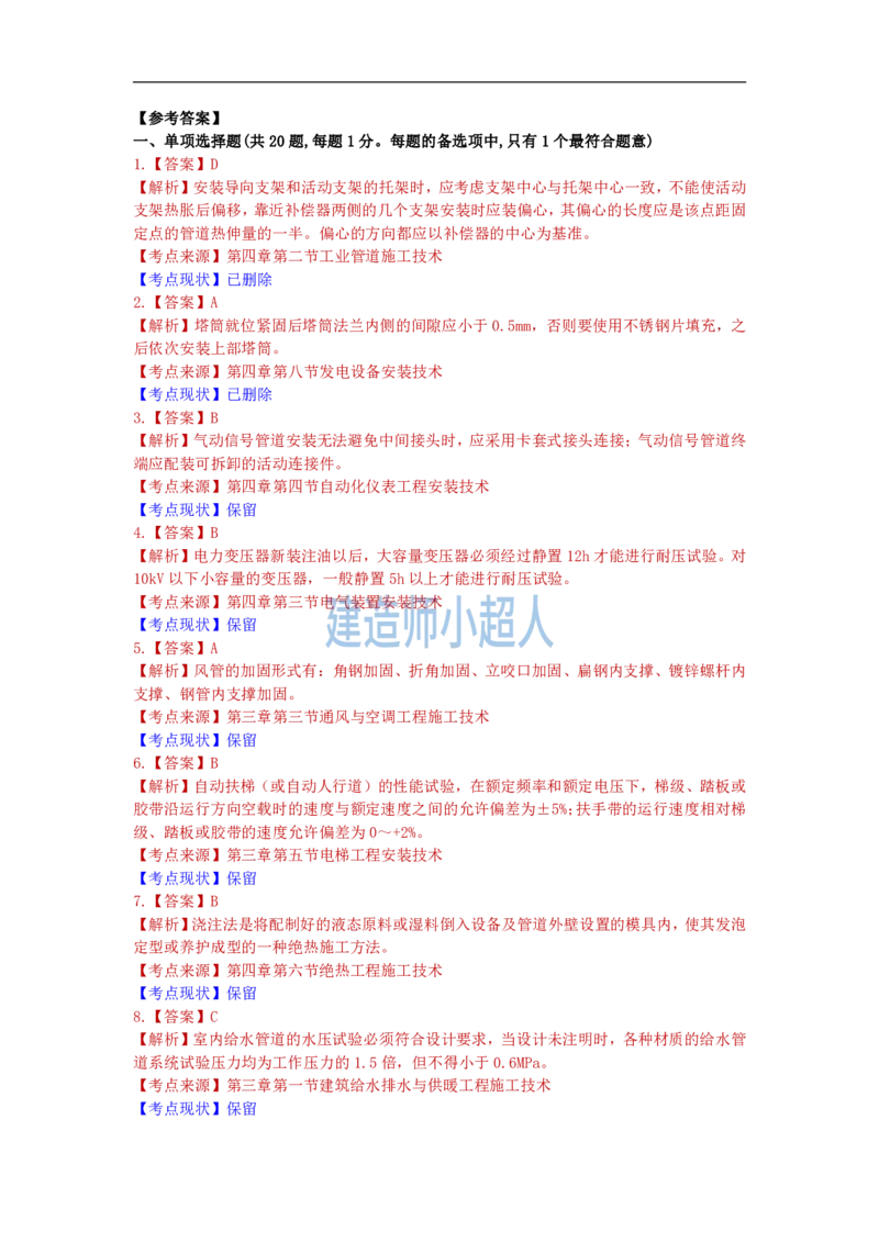 2022年一级建造师《机电实务》真题及解析_2026年一级建造师_2026年一建机电_2025年一建机电SVIP_01-精华文档✿电子教材✿历年真题_02-历年真题PDF_小超人19-24年真题