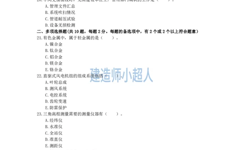 2022年一级建造师《机电实务》真题及解析_2026年一级建造师_2026年一建机电_2025年一建机电SVIP_01-精华文档✿电子教材✿历年真题_02-历年真题PDF_小超人19-24年真题