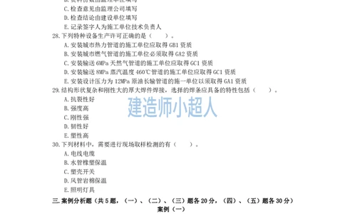 2022年一级建造师《机电实务》真题及解析_2026年一级建造师_2026年一建机电_2025年一建机电SVIP_01-精华文档✿电子教材✿历年真题_02-历年真题PDF_小超人19-24年真题