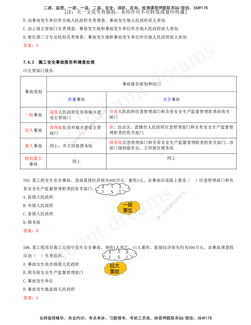 2025-49-第7章-建设工程施工安全管理（五）_2026年一级建造师_2026年一建管理_2025年一建管理SVIP_03-习题精析✿实战特训✿模考通关_27-管理《习题带练班》金月KL推荐_讲义