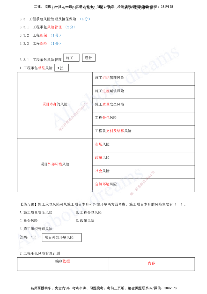 2025-30-第3章-3.3-工程承包风险管理及担保保险（一）_2026年一级建造师_2026年一建管理_2025年一建管理SVIP_02-基础精讲✿高端面授✿深度强化_讲义