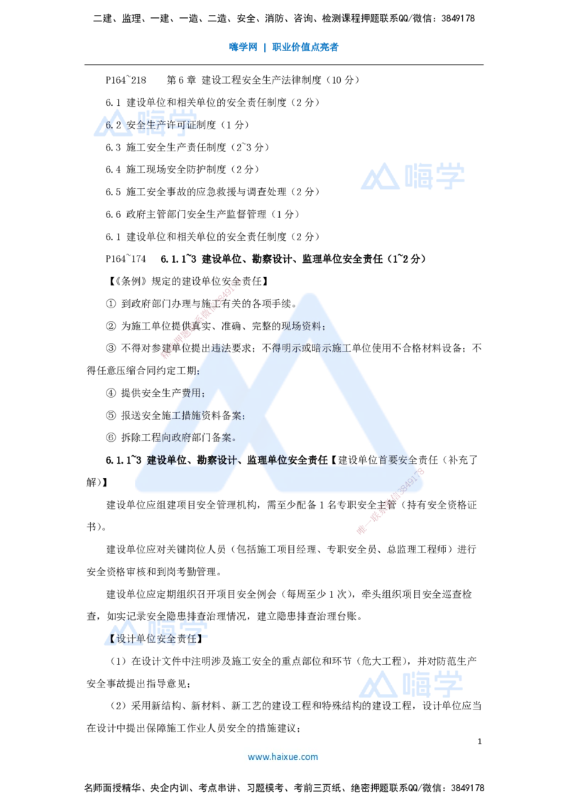 19.2025陈印-名师精讲通关-第六章（19）6.1建设单位和相关单位的安全责任制度、6.2施工安全生产许可证制度、6.3施工单位安全生产责任制度_2026年一建法规_2025年一建法规SVIP_讲义