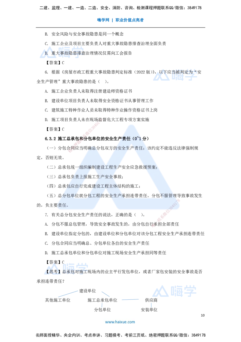 19.2025陈印-名师精讲通关-第六章（19）6.1建设单位和相关单位的安全责任制度、6.2施工安全生产许可证制度、6.3施工单位安全生产责任制度_2026年一建法规_2025年一建法规SVIP_讲义