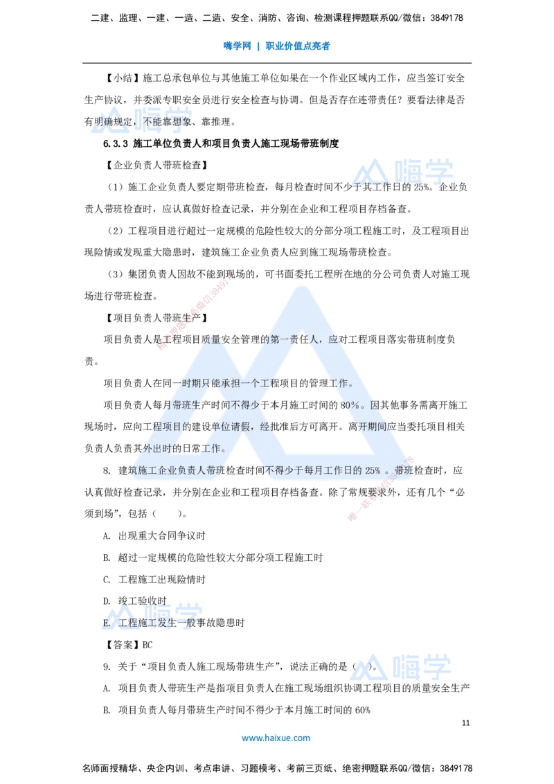 19.2025陈印-名师精讲通关-第六章（19）6.1建设单位和相关单位的安全责任制度、6.2施工安全生产许可证制度、6.3施工单位安全生产责任制度_2026年一建法规_2025年一建法规SVIP_讲义