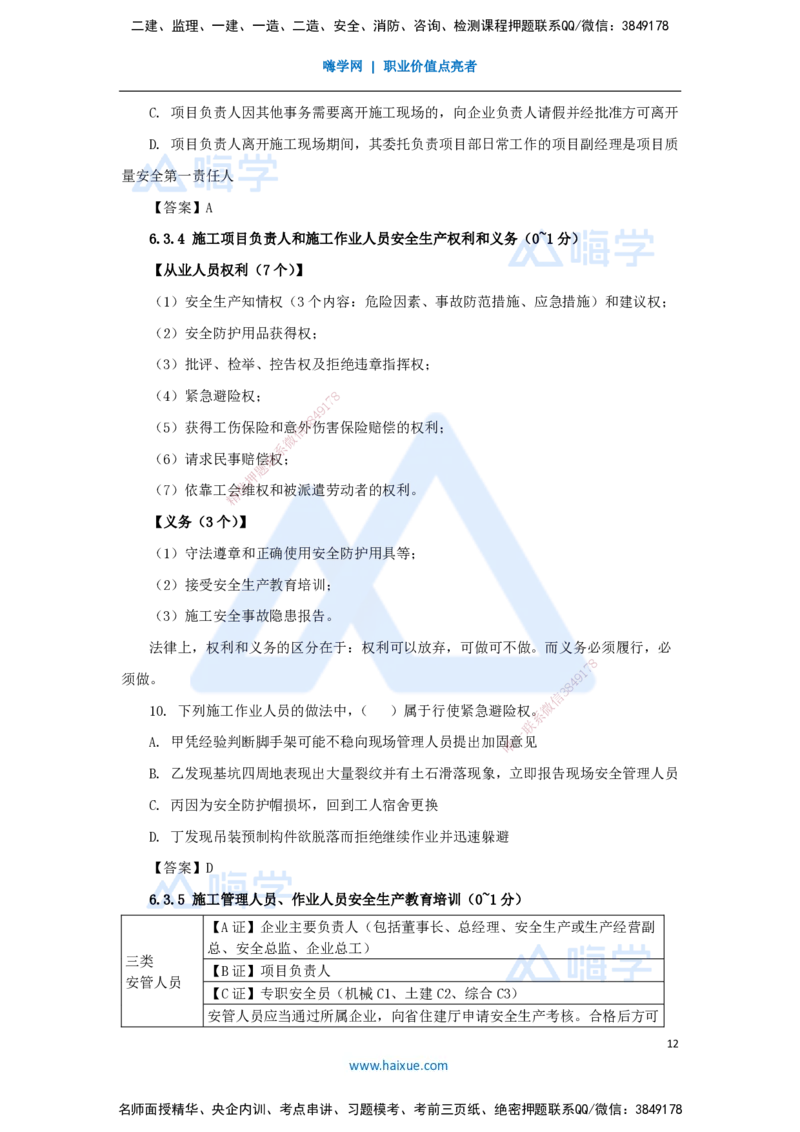 19.2025陈印-名师精讲通关-第六章（19）6.1建设单位和相关单位的安全责任制度、6.2施工安全生产许可证制度、6.3施工单位安全生产责任制度_2026年一建法规_2025年一建法规SVIP_讲义